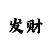快3大小单双技巧口诀